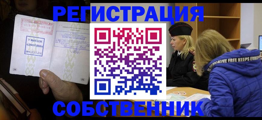 прописка регистрация в Видном