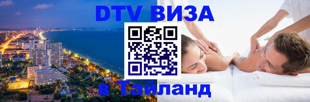 DTV виза Тайланд 