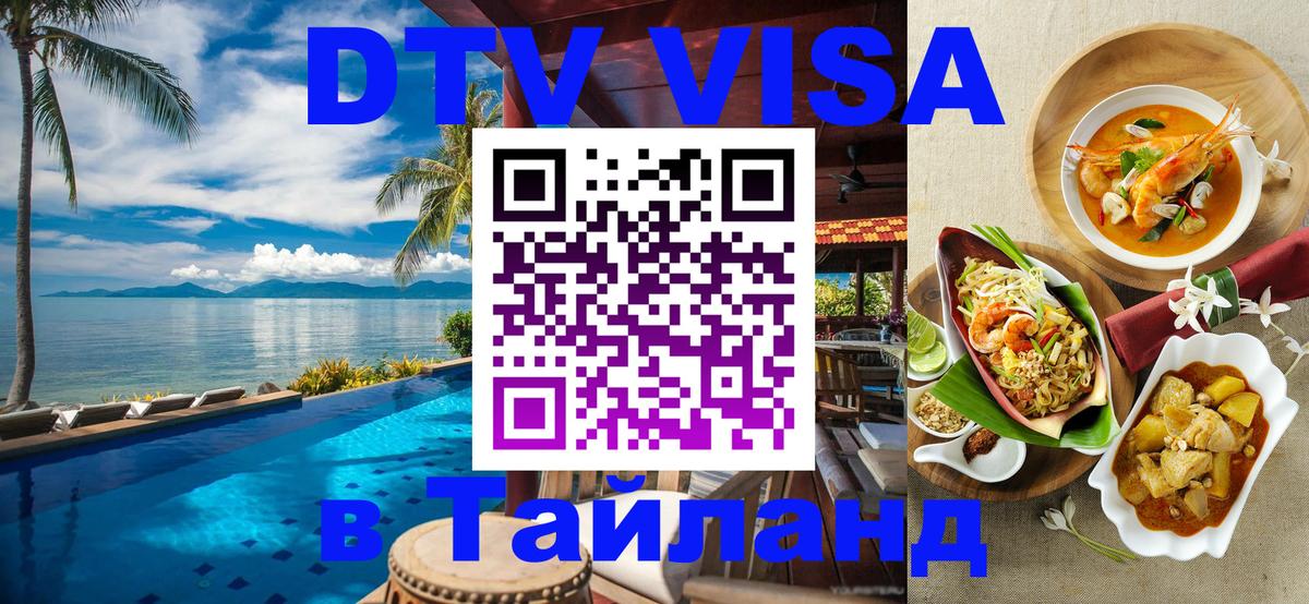 Destination Thailand Visa (DTV виза) 
